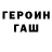 Героин хмурый Umar Niyazov